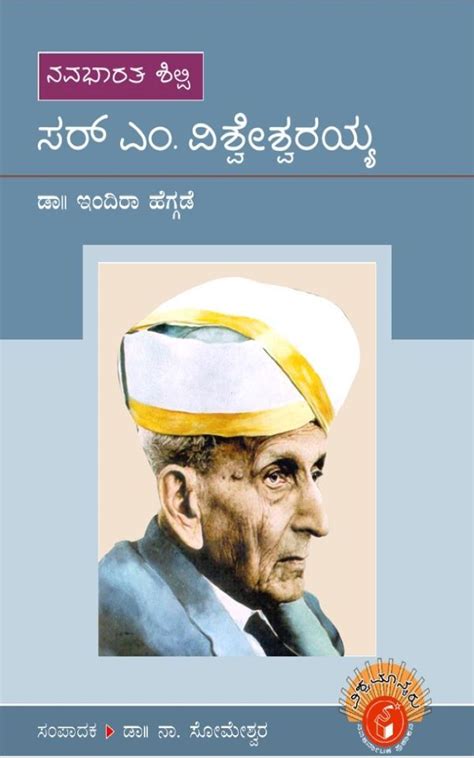 ಸರ್ ಎಂ ವಿಶ್ವೇಶ್ವರಯ್ಯ - ಇಂದಿರಾ ಹೆಗ್ಗಡೆ / Sir M Visvesvaraya By Indira ...