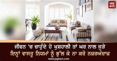 ਜੀਵਨ 'ਚ ਚਾਹੁੰਦੇ ਹੋ ਖੁਸ਼ਹਾਲੀ ਤਾਂ ਘਰ ਨਾਲ ਜੁੜੇ ਇਨ੍ਹਾਂ ਵਾਸਤੂ ਨਿਯਮਾਂ ਨੂੰ ...