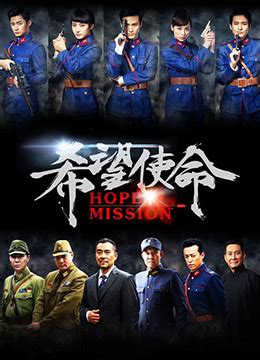 《希望使命》2016年中国大陆剧情,战争电视剧在线观看_蛋蛋赞影院