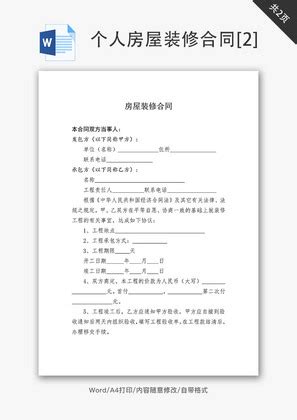 房屋装修合同范本word文档_千库网(wordID：64675)