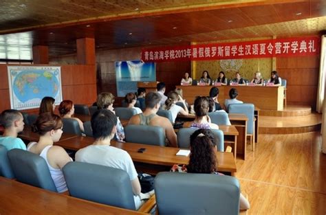青岛滨海学院举办俄罗斯留学生汉语夏令营_山东频道_凤凰网