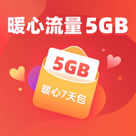 【中国移动】流量7天包（5GB）_网上营业厅