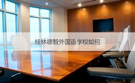 广西桂林2023年度具有中等学历职业教育招生资格学校名单的通知