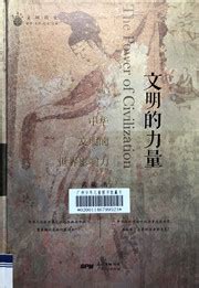 《文明的力量：中华文明的世界影响力》