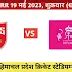 राजस्थान वर्सेज़ पंजाब मैच कौन जीतेगा IPL 2023 | RR vs PBKS MATCH KAUN ...