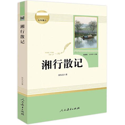 全2册白洋淀纪事湘行散记沈从文正版原著完整版人民教育出版社初中生七年级上册课外必读书籍人教版语文教材配套阅读文学名著_虎窝淘