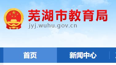 2023年芜湖中考成绩查询入口网站（http://jyj.wuhu.gov.cn/）_4221学习网