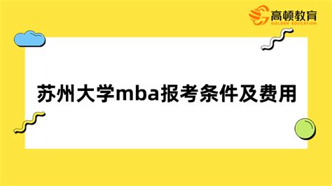 定了！苏州大学mba报考条件及费用详情一览-高顿教育