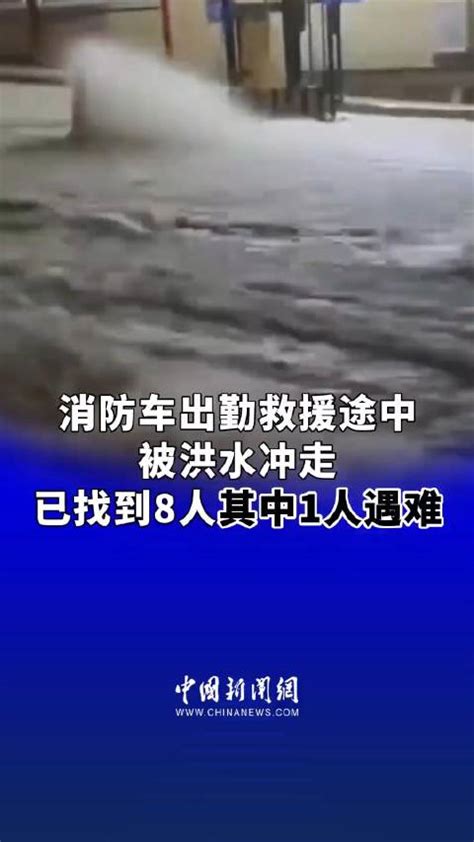 福州永泰，消防车出勤救援途中被洪水冲走……|福州市|洪水|消防车_新浪新闻