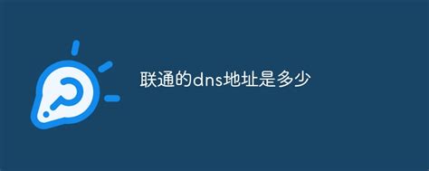 联通的dns地址是多少-常见问题-PHP中文网