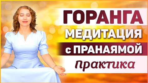 Как делать дыхательную медитацию? Мантра медитация Горанга с пранаямой ...