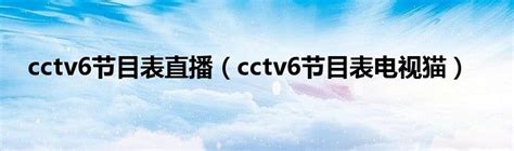 cctv4节目表（cctv4节目表）_公会界