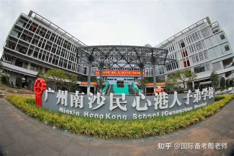 广州南沙民心港人子弟学校2022-2023学年招生计划(附学费） - 知乎