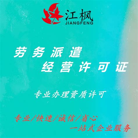 芜湖劳务派遣公司注册条件及流程