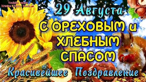 29 Августа ОРЕХОВЫЙ и ХЛЕБНЫЙ СПАС 2025 🥜 Супер Поздравление С Ореховым ...