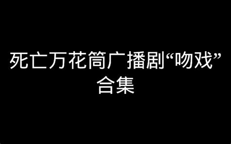 【死亡万花筒广播剧“吻戏合集”】_哔哩哔哩 (゜-゜)つロ 干杯~-bilibili