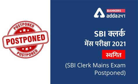 SBI Clerk Mains Exam Deferred 2021: SBI क्लर्क मेंस परीक्षा 2021 स्थगित ...