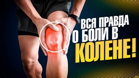 Почему болят колени: причины и лечение боли в колене