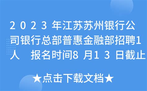 2023年江苏苏州银行公司银行总部普惠金融部招聘1人 报名时间8月13日截止