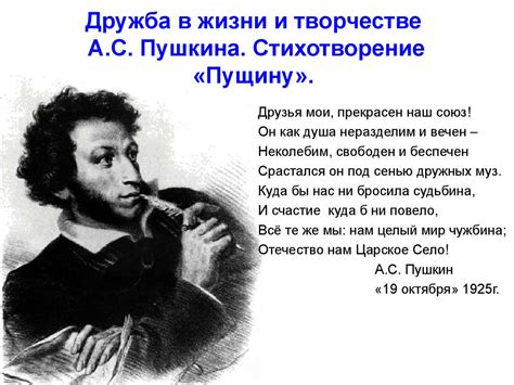 Дружба в жизни и творчестве А.С. Пушкина. Стихотворение «Пущину ...