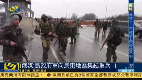 俄媒：乌克兰政府军向乌东地区集结重兵_凤凰网视频_凤凰网