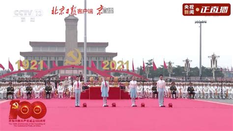 庆祝中国共产党成立100周年大会隆重举行-千龙网·中国首都网