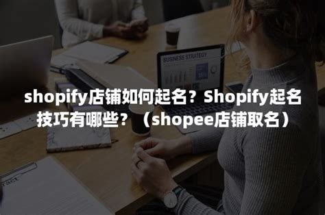 shopify店铺如何起名？Shopify起名技巧有哪些？（shopee店铺取名）-班牛