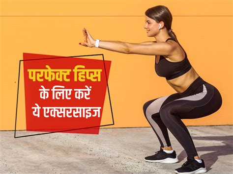 Exercises for perfect hips in hindi | महिलाएं परफेक्ट हिप्स पाने के लिए ...