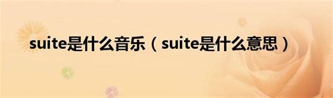 suite是什么音乐（suite是什么意思）_公会界