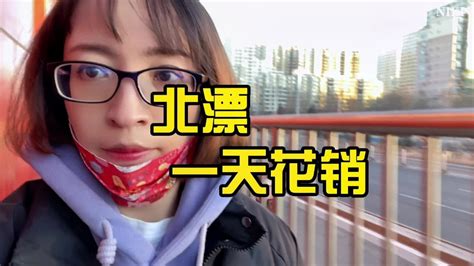 北漂vlog｜在北京上班一天的花销_哔哩哔哩_bilibili