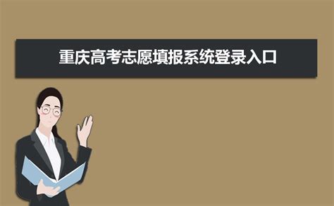 重庆高考志愿填报系统登录入口:https://www.cqksy.cn/site/default.html
