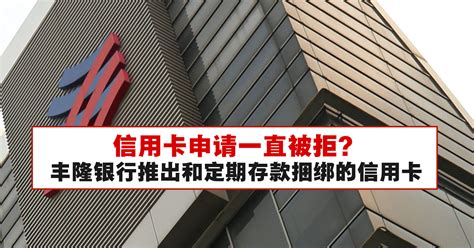 信用卡申请一直被拒？丰隆银行推出和定期存款捆绑的信用卡