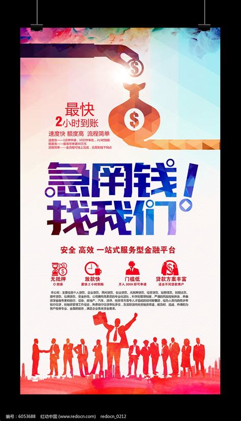 信贷公司贷款银行海报设计图片_海报_编号6053688_红动中国