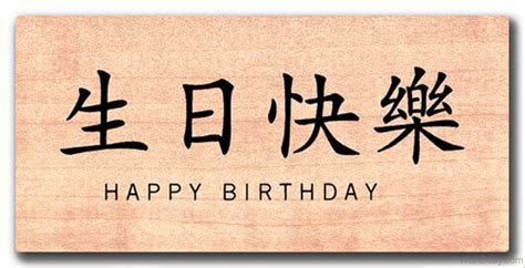 English Translation To Chinese Happy Birthday at Norma Plouffe blog