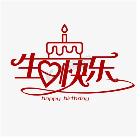 春节快乐毛笔艺术字模板-包图网