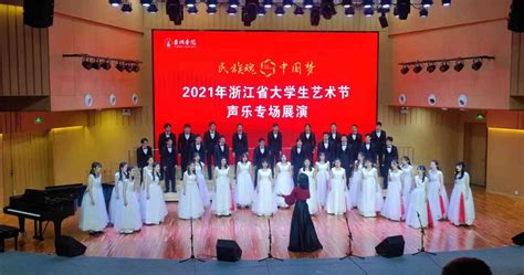 2021年浙江省大学生艺术节在台州学院圆满落幕-台州学院