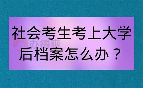 社会考生大学入学需要学籍档案嘛 - 抖音