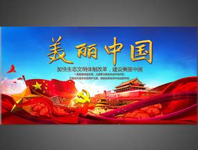 建设美丽中国宣传展板_红动网
