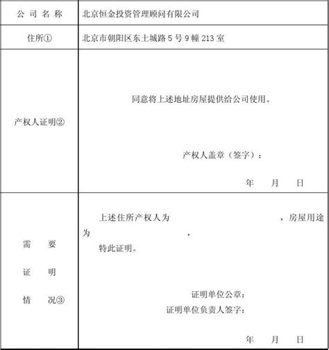 北京公司注册住所证明页模板(工商局版)_文档下载