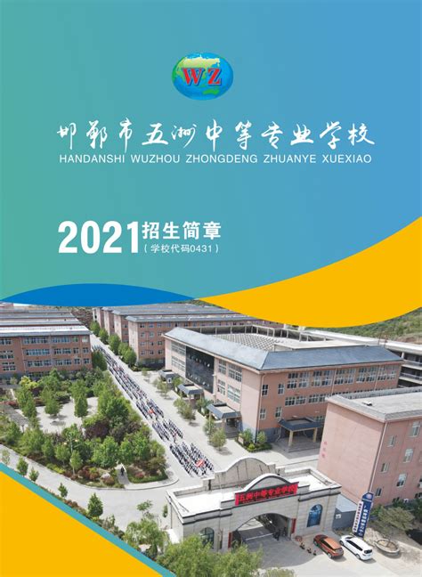 邯郸科技职业学院2021年单招招生简章_招生简章_河北单招网