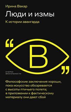 Люди и измы. К истории авангарда - купить с доставкой по выгодным ценам ...