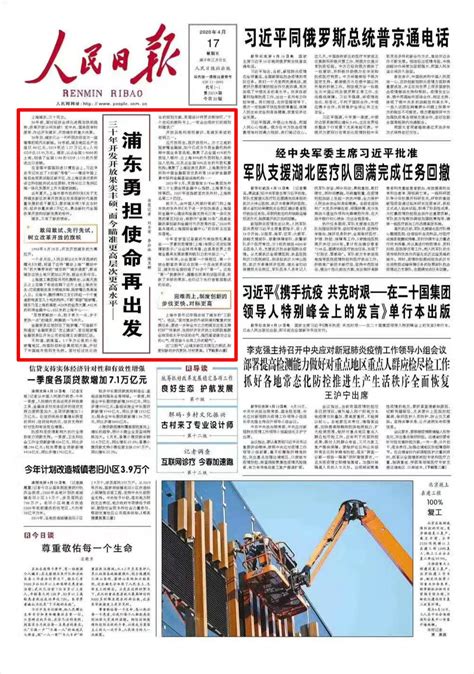 《人民日报》聚焦浦东发展三十周年 上海科技大学科教融合、服务张江受到关注