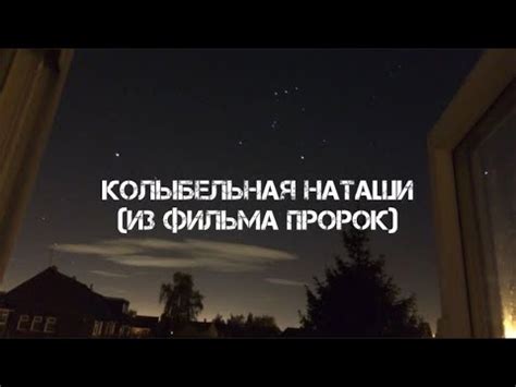 колыбельная Наташи (из фильма пророк) - текст песни - YouTube