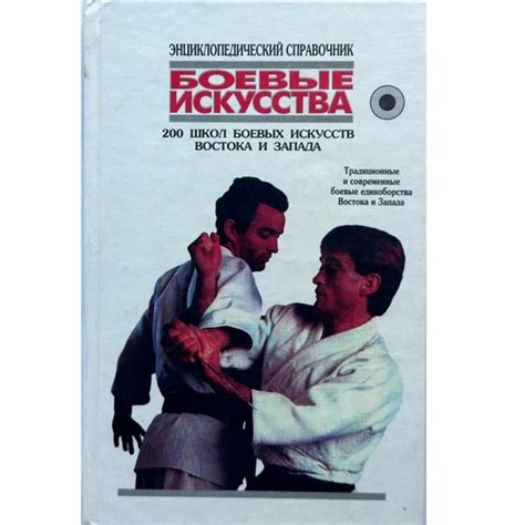 БОЕВЫЕ ИСКУССТВА. Боевые искусства. 200 школ боевых искусств Востока и ...