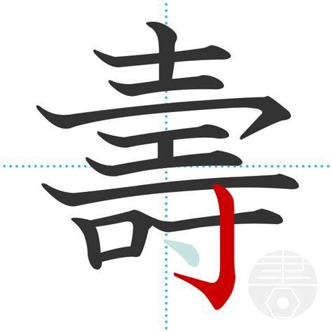 「壽」の書き順(画数)｜正しい漢字の書き方【かくなび】