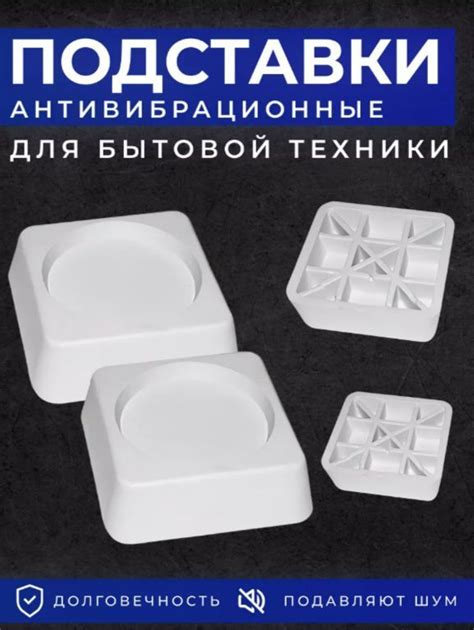 Антивибрационная подставка Антивибрационные подставки для бытовой ...