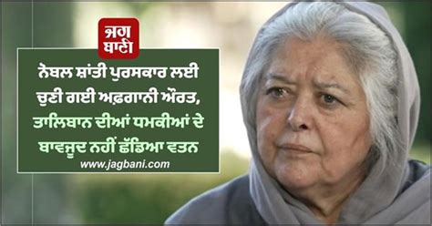ਨੋਬਲ ਸ਼ਾਂਤੀ ਪੁਰਸਕਾਰ ਲਈ ਚੁਣੀ ਗਈ ਅਫ਼ਗਾਨੀ ਔਰਤ, ਤਾਲਿਬਾਨ ਦੀਆਂ ਧਮਕੀਆਂ ਦੇ ...