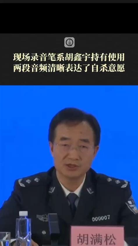 胡鑫宇事件最新进展：警方确认胡鑫宇遗体找到：系缢吊_腾讯视频