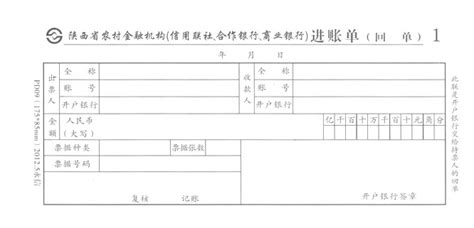进账单0112(陕西省农村金融机构)