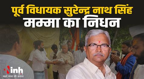Surendra Nath Singh passed away : बीजेपी नेता और पूर्व विधायक सुरेन्द्र ...